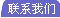 聯系我們